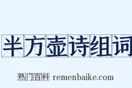 半方壶诗组词是什么意思的图片